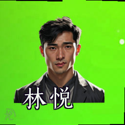 林悦